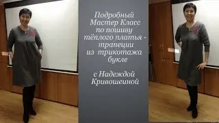 Шьем тёплое платье без выкройки.Подробный Мастер Класс от раскроя до подгибки