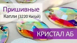 Пришивные капли (Китай) - КРИСТАЛ АБ
