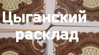 Цыганский расклад!Для❤️ Червовой Дамы 📌Что ожидает в ближайшее дни‼️Онлайн гадание
