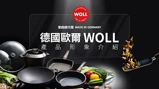德國歐爾WOLL 德國製不沾鍋  │  Made in GERMANY  │  產品形象影片 │  掌廚 HiCHEF