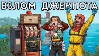 СЛОМАЛ КАЗИНО! НЕОБЫЧНОЕ выживание С НОВИЧКОМ. РАСТ/RUST