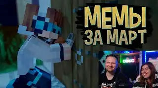 Реакция на Мемы с Лололошкой за Март