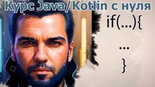 16 Условная конструкция If [Java Kotlin с нуля]