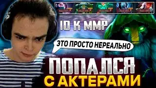 РОСТИК ПОПАЛСЯ С АКТЕРАМИ НА 10.000 ММР / КАК ЭТО ВЫИГРАТЬ? РОСТИК ДОТА 2 СТРИМ