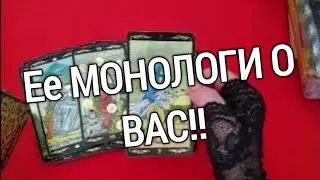 ТАРО ДЛЯ МУЖЧИН. ТАРО РАСКЛАД ДЛЯ МУЖЧИН.ВЫ ИСЧЕЗЛИ ИЗ ЕЕ ЖИЗНИ ЕЕ МОНОЛОГИ О ВАС