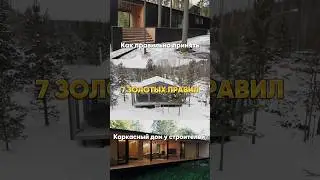 Как принять каркасный дом у строителей - 7 правил 
