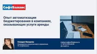 Бюджетирование для услуг аренды | 1С Бюджетирование