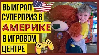 ИГРОВОЙ центр АВТОМАТОВ в АМЕРИКЕ / Марк Выиграл приз /Развлекательный Центр в США / Влог