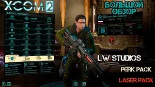 XCOM 2 Большой обзор [моды от LW Studios: Perk Pack, Laser Pack]