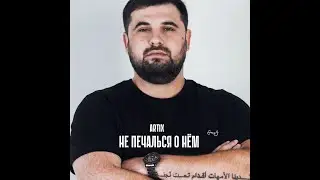 ARTIX-Не печалься о нём (Премьера трека 2022)