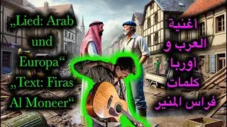 اغنية المحبة بين العرب والأوربيين وردهم للجميل Das Lied der Liebe zwischen Arabern und Europäern