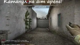Катанул на  aim арене! (CS:GO)
