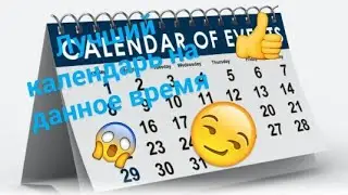 Лучший календарь на данное время // Обзор Google Календаря