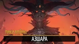 «Лики войны»: Азшара