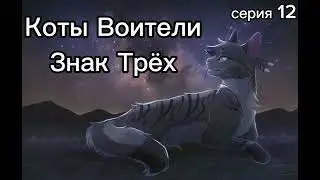 Коты Воители • Знак Трёх • 12 серия