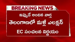 తెలంగాణలో మళ్లీ ఎలక్షన్..!!EC సంచలన నిర్ణయం...??in Telugu| TS latest update| election news