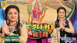 દશામાં નુ નોમ || New Dashama Song || Parul Vadgama || New Song 2023 