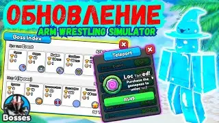 НОВЫЙ ТЕЛЕПОРТ И НОВОЕ ОБНОВЛЕНИЕ В ARM WRESTLE SIMULATOR В РОБЛОКС??? ROBLOX