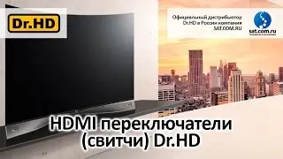 HDMI переключатели (свитчи) Dr.HD