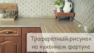 Как покрасить фартук на кухне с помощью трафарета