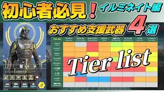 Helldivers 2 4 Support Weapons Recommended for Beginners! Tier List - Illuminate Edition