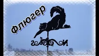 Обзор изделия, флюгер 