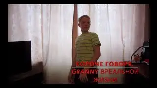 Короче говоря, GRANNY в реальной жизни