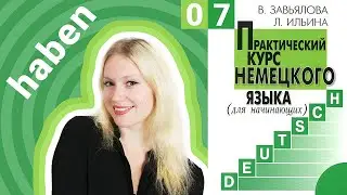 Урок 7. Глагол haben и отрицание в немецком языке (nicht и kein)