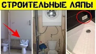Строительные ляпы и приколы.Ошибки строителей.Юмор // Your Day