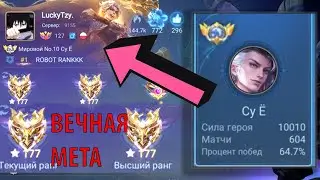 ТОП  МИРА СУ Ё ДАЛ ПОНЯТЬ КТО ТУТ МЕТА  / MOBILE LEGENDS