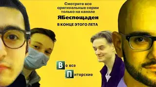 Во все питерские... | 2 эпизод | 