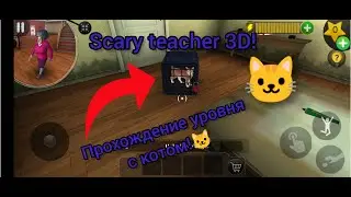 Как пройти уровень с котом в игре Scary teacher 3D Это я Meteor! Я создал 2 канал! Подписывайся!