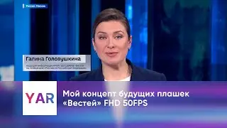 Мой концепт будущих плашек «Вестей» FHD 50FPS
