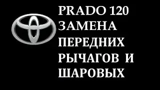 TLC Prado 120 замена шаровых опор и передних рычагов
