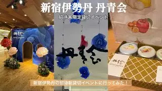 【丹青会】全館貸切!? 招待客限定の丹青会に行ってみたらすごかった🛍️