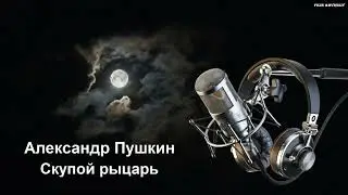 Александр Пушкин - Скупой рыцарь (аудиокнига)
