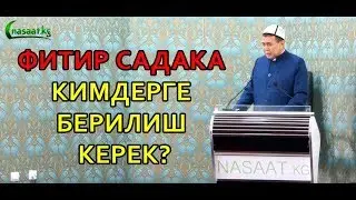 Киши башына 30 сом! Фитир садака кимдерге берилиш керек?  // Устаз Абдишукур Нарматов