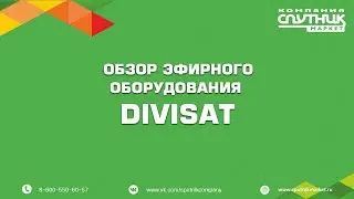 Поступление Эфирной продукции Divisat