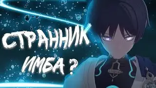 Странник имба ? | Продвинутый ГАЙД | Команды, оружие, экипировка, ротации