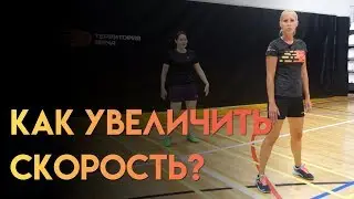 Как увеличить скорость выхода к волану?