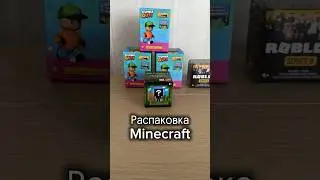 Распаковка коробочки Minecraft #unboxing #ребенокблогер #обзор #minecraft #распаковка #сюрпризбокс