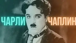 Бродяга, который покорил экраны: Чарли Чаплин