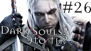 Dark Souls | THE WITCHER(Ведьмак) #26 (Прохождение)