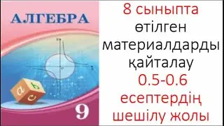 9 сынып Алгебра 8 сыныпта өткен материалдарды қайталау 0 5 0 6 Есептерді шығару жолдары
