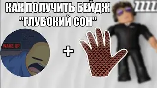 КАК ПОЛУЧИТЬ ПЕРЧАТКУ 