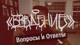 Введение - Вопросы и Ответы