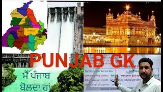 Punjab Gk Marathon Class | Complete Punjab MCQs For All Punjab Competitive Exam |