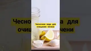 Чесночная вода #здоровье #здоровьеидолголетие #чеснок