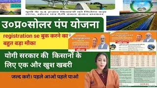 UP solar pump yojana 2024, pehle aao phle pao solar pump yojana, उ०प०सोलर पंप योजना technical csc sk