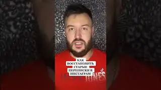 Как восстановить старые переписки в Инстаграм